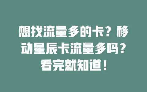 想找流量多的卡？移动星辰卡流量多吗？看完就知道！