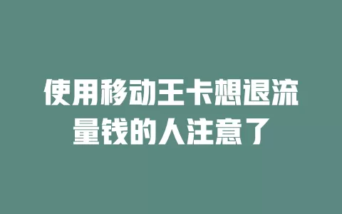 使用移动王卡想退流量钱的人注意了