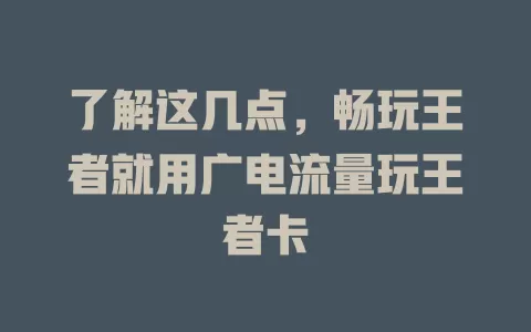 了解这几点，畅玩王者就用广电流量玩王者卡