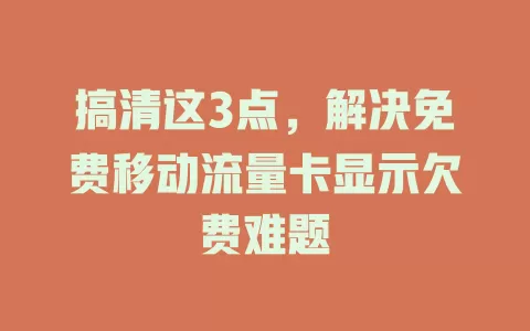 搞清这3点，解决免费移动流量卡显示欠费难题