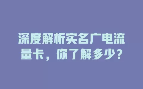 深度解析实名广电流量卡，你了解多少？