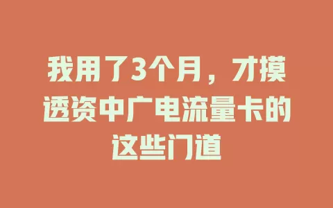 我用了3个月，才摸透资中广电流量卡的这些门道