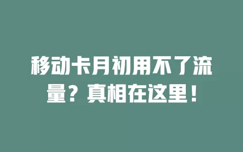 移动卡月初用不了流量？真相在这里！