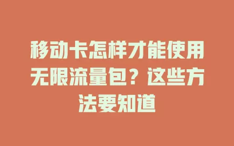 移动卡怎样才能使用无限流量包？这些方法要知道