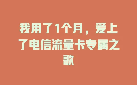 我用了1个月，爱上了电信流量卡专属之歌