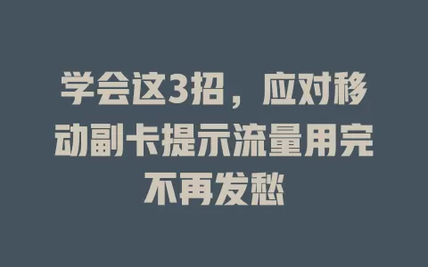 学会这3招，应对移动副卡提示流量用完不再发愁