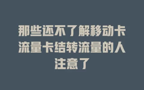 那些还不了解移动卡流量卡结转流量的人注意了