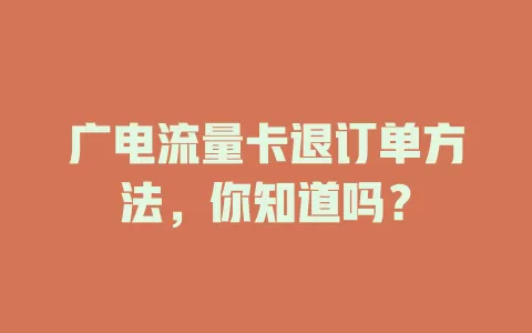 广电流量卡退订单方法，你知道吗？