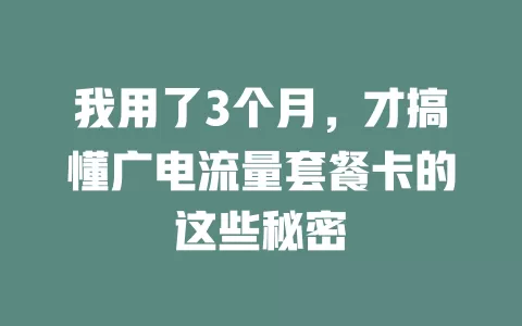 我用了3个月，才搞懂广电流量套餐卡的这些秘密