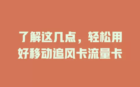 了解这几点，轻松用好移动追风卡流量卡