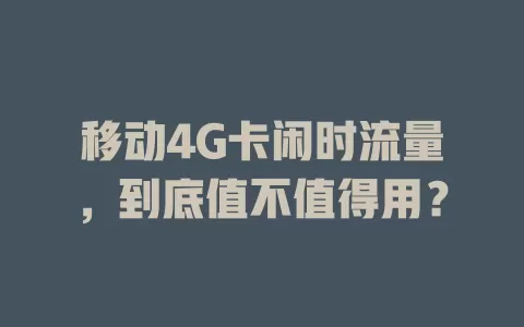 移动4G卡闲时流量，到底值不值得用？