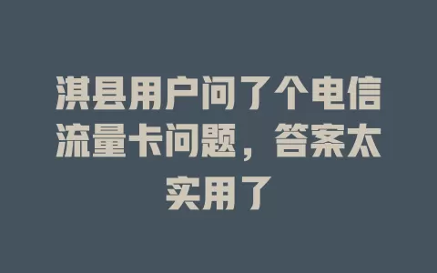 淇县用户问了个电信流量卡问题，答案太实用了