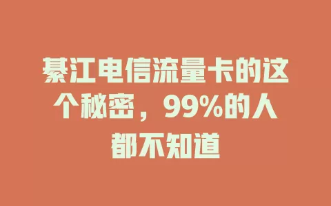 綦江电信流量卡的这个秘密，99%的人都不知道