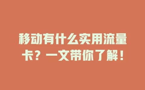 移动有什么实用流量卡？一文带你了解！