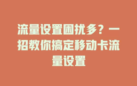 流量设置困扰多？一招教你搞定移动卡流量设置