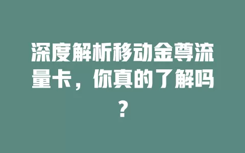 深度解析移动金尊流量卡，你真的了解吗？