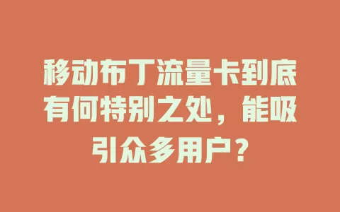 移动布丁流量卡到底有何特别之处，能吸引众多用户？