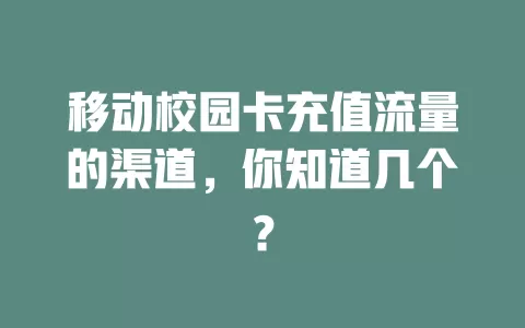 移动校园卡充值流量的渠道，你知道几个？