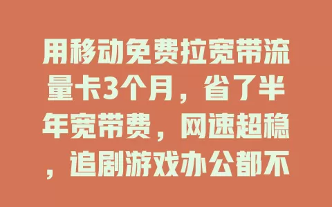 用移动免费拉宽带流量卡3个月，省了半年宽带费，网速超稳，追剧游戏办公都不愁！