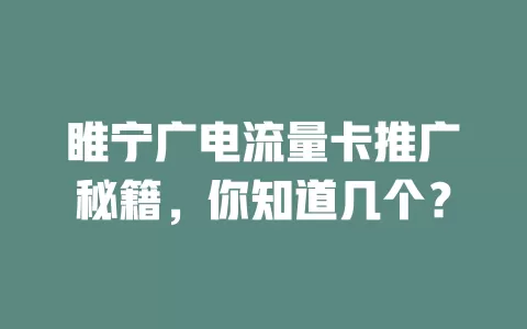 睢宁广电流量卡推广秘籍，你知道几个？
