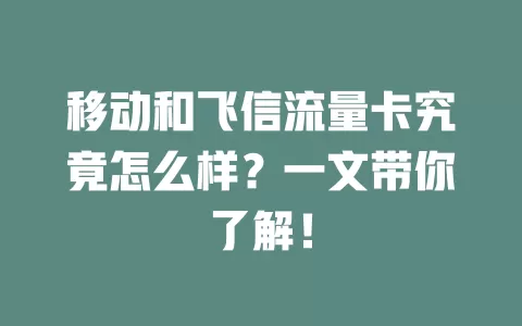 移动和飞信流量卡究竟怎么样？一文带你了解！