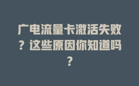 广电流量卡激活失败？这些原因你知道吗？