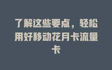 了解这些要点，轻松用好移动花月卡流量卡
