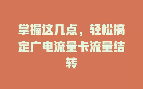 掌握这几点，轻松搞定广电流量卡流量结转