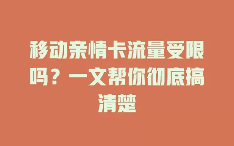 移动亲情卡流量受限吗？一文帮你彻底搞清楚