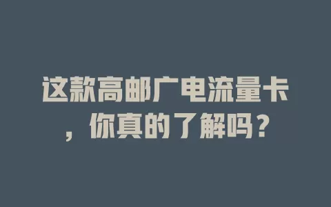 这款高邮广电流量卡，你真的了解吗？