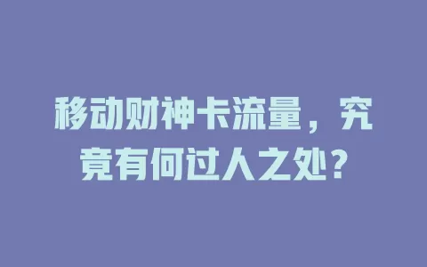 移动财神卡流量，究竟有何过人之处？