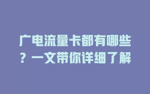 广电流量卡都有哪些？一文带你详细了解