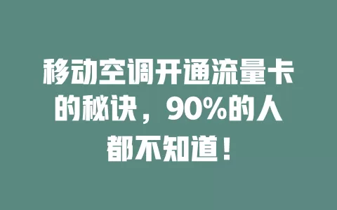移动空调开通流量卡的秘诀，90%的人都不知道！