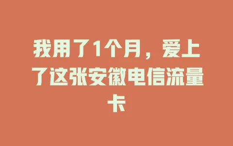 我用了1个月，爱上了这张安徽电信流量卡