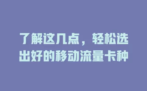 了解这几点，轻松选出好的移动流量卡种