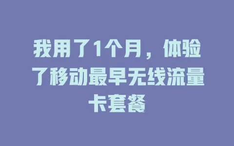 我用了1个月，体验了移动最早无线流量卡套餐