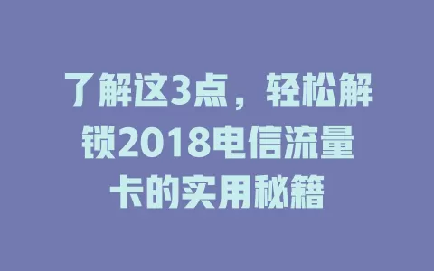 了解这3点，轻松解锁2018电信流量卡的实用秘籍