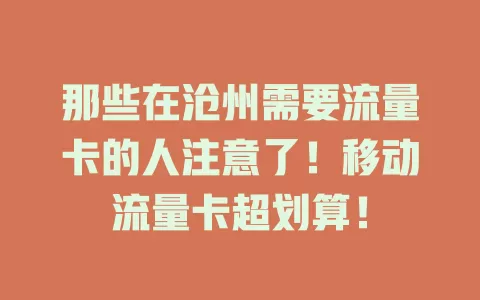 那些在沧州需要流量卡的人注意了！移动流量卡超划算！
