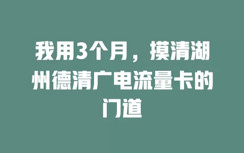 我用3个月，摸清湖州德清广电流量卡的门道