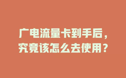 广电流量卡到手后，究竟该怎么去使用？