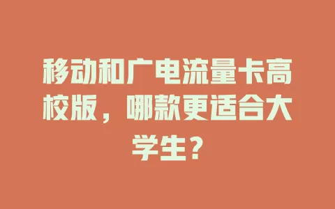 移动和广电流量卡高校版，哪款更适合大学生？