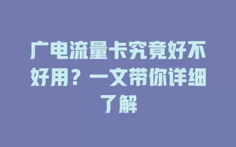 广电流量卡究竟好不好用？一文带你详细了解