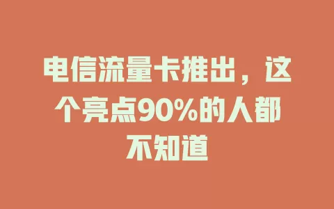 电信流量卡推出，这个亮点90%的人都不知道