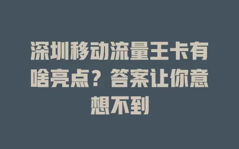 深圳移动流量王卡有啥亮点？答案让你意想不到