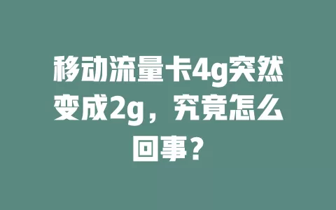 移动流量卡4g突然变成2g，究竟怎么回事？