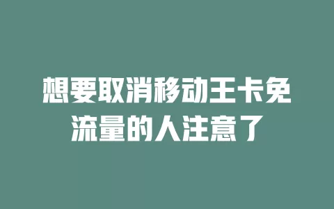 想要取消移动王卡免流量的人注意了