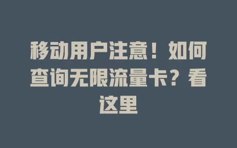 移动用户注意！如何查询无限流量卡？看这里
