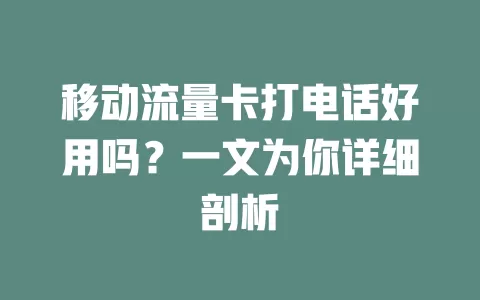 移动流量卡打电话好用吗？一文为你详细剖析
