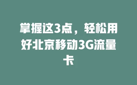 掌握这3点，轻松用好北京移动3G流量卡