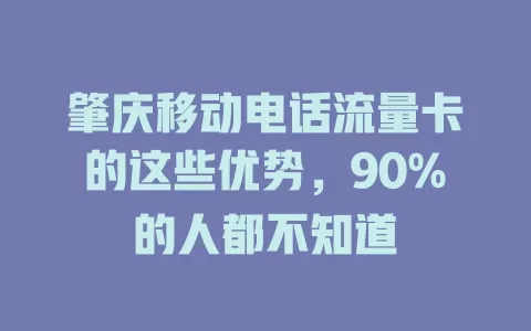 肇庆移动电话流量卡的这些优势，90%的人都不知道